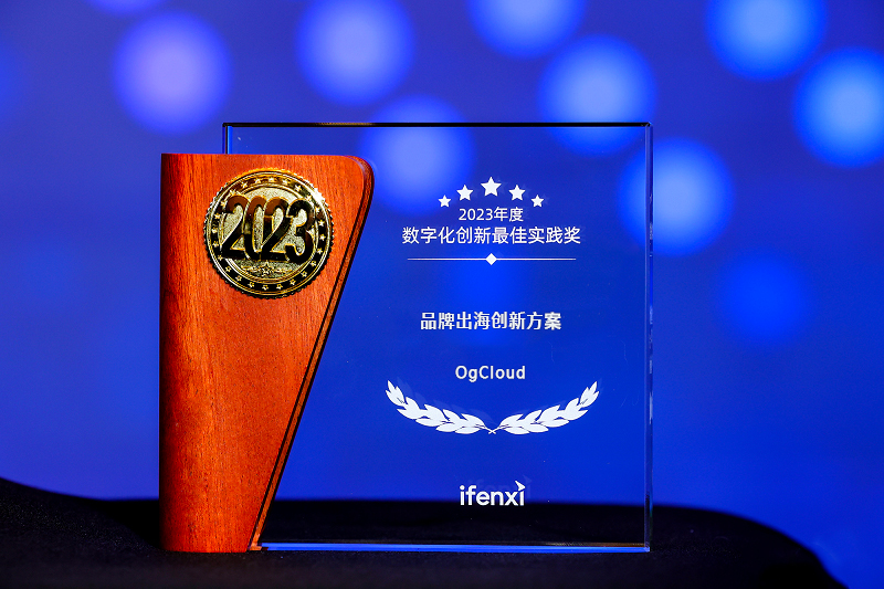 OgCloud荣获「爱分析2023年度数字化创新最佳实践奖」