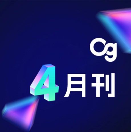 Og 4月刊 | 荣誉奖项、合作交流、品牌活动