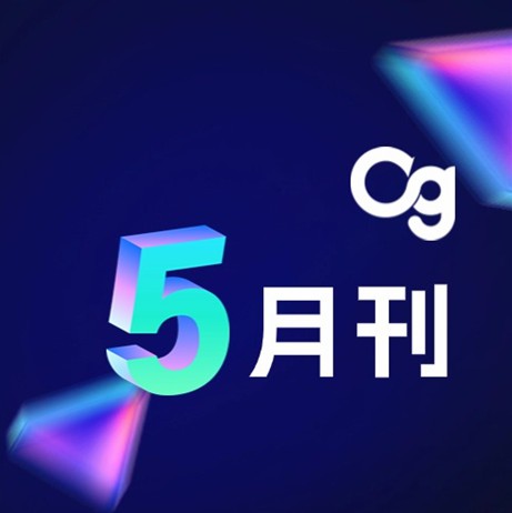Og 5月刊 | 奖项荣誉、合作交流、品牌活动