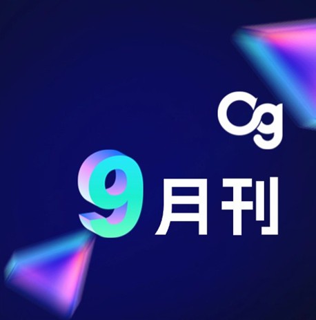 Og 9月刊 | 秋招开启、沉浸式AI互动APP发布、品牌活动