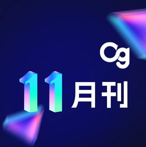 Og 11月刊 | 政企联动、奖项荣誉、新品上线、品牌活动