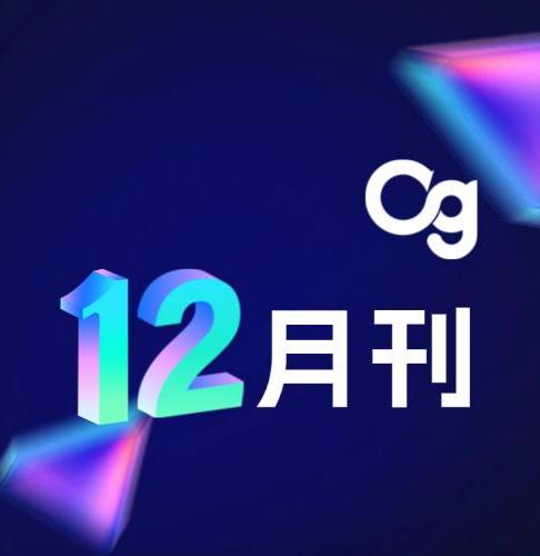 Og 12月刊 | 奖项荣誉、产品升级、品牌活动