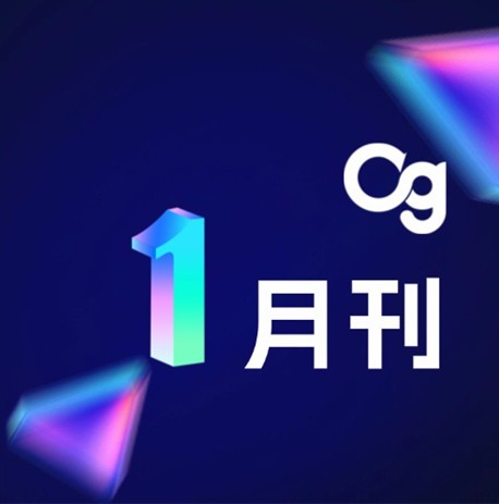 Og 1月刊 | 奖项荣誉、重磅新品、品牌活动