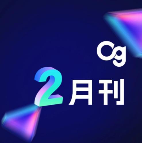 Og 2月刊 | 奖项荣誉、产品上新