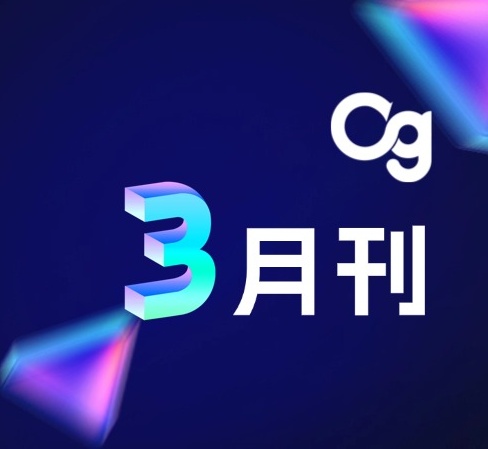 Og 3月刊 | OgClaw企业级AI发布、品牌活动
