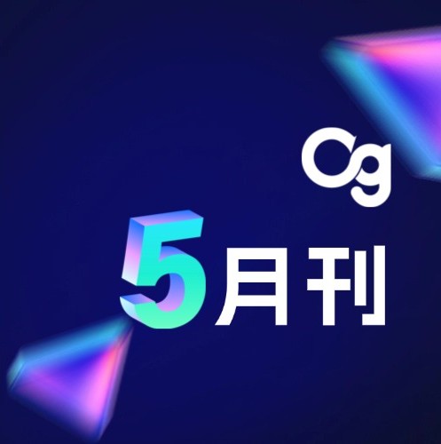 Og 5月刊 | 荣获双奖、技术突破、品牌活动