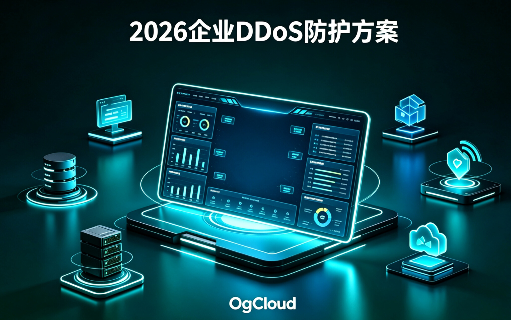 DDoS攻击是什么?2026企业DDoS防护方案