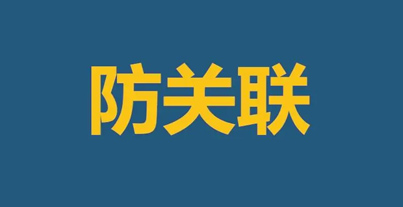 防关联.jpg