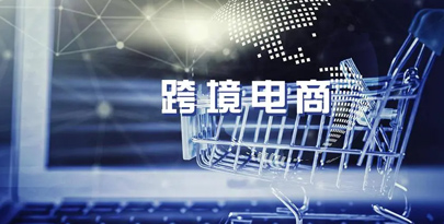 跨境.jpg