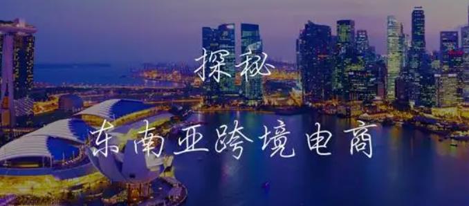 东南亚跨境电商2.jpg