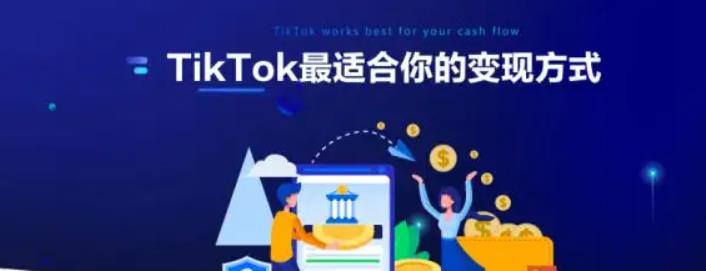 TikTok变现.jpg