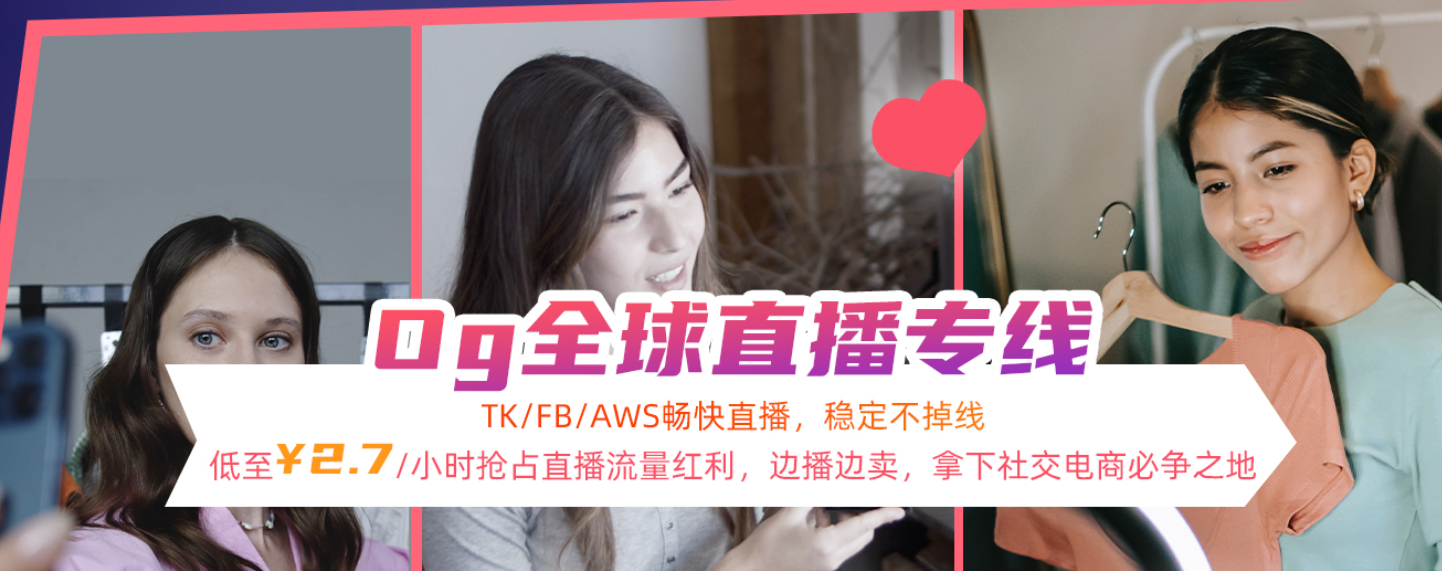 海外直播带货2.png