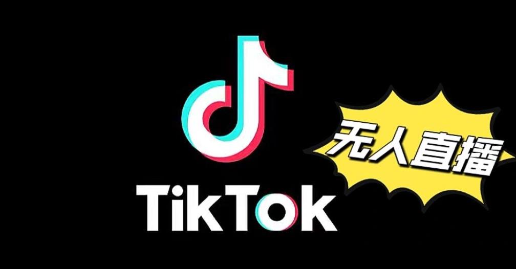 tk无人直播.jpg