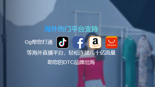 OgLive跨境电商直播支持平台.png