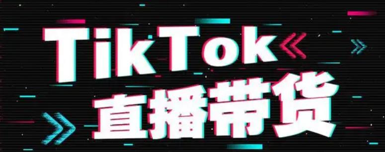 TikTok直播专线1.jpg