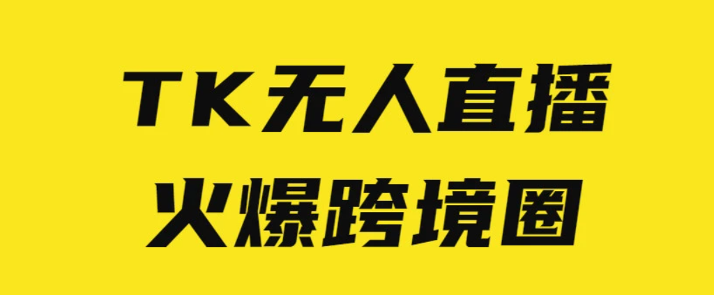 tiktok无人直播.png