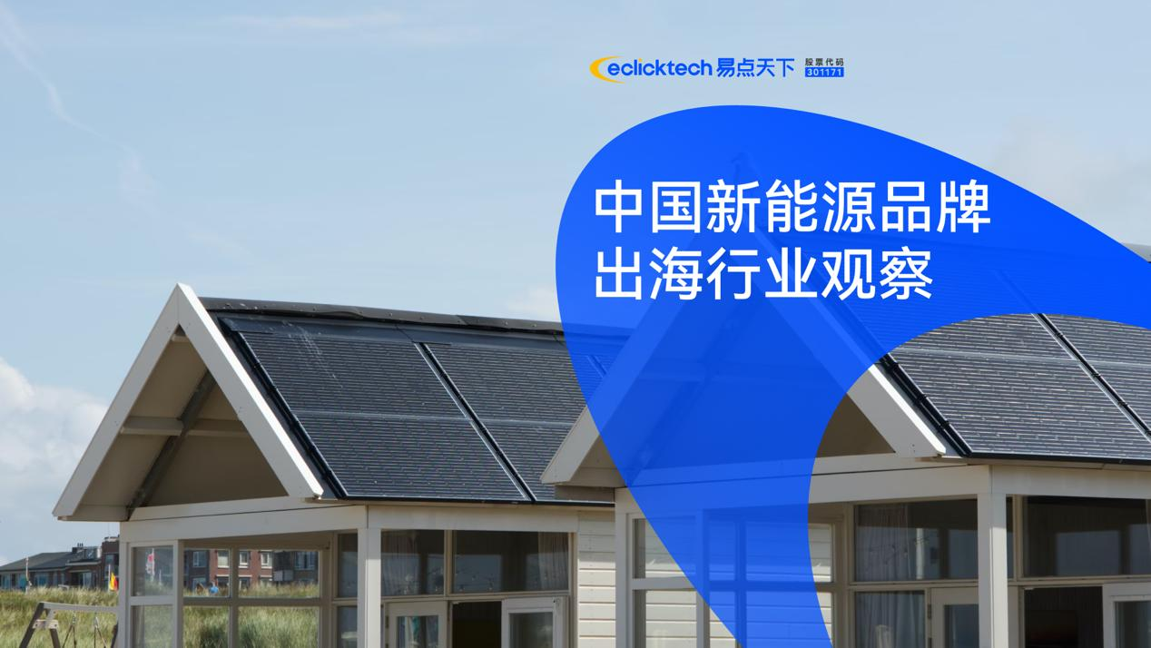 中国新能源品牌出海行业观察背景图1.png