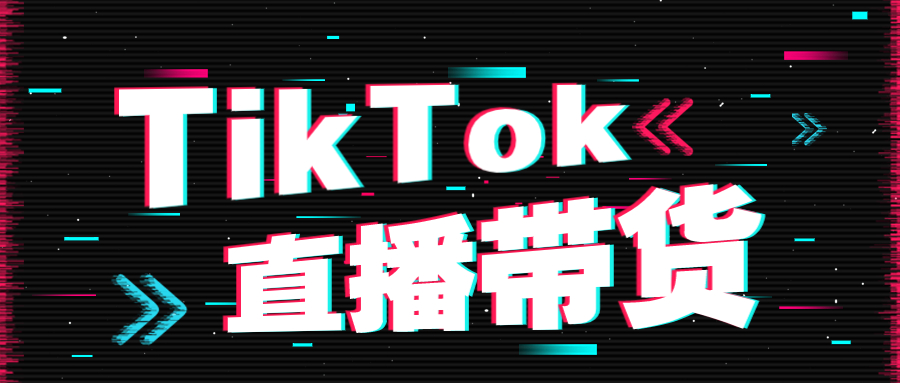 Tiktok带货直播.png