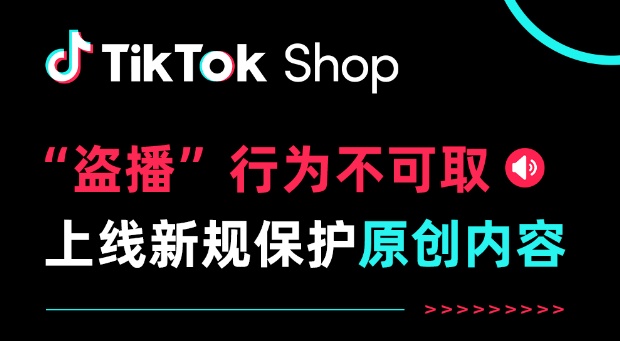 TikTok Shop上线图片新规5.jpg