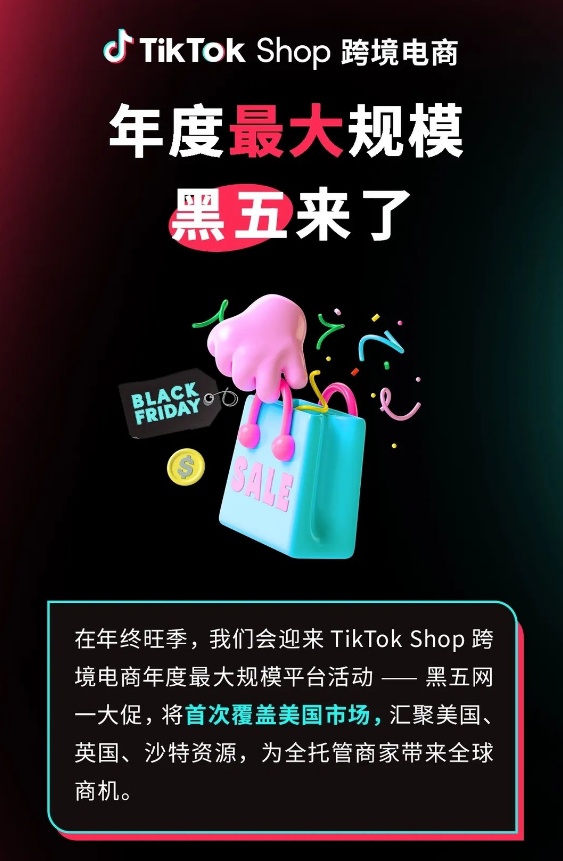 TikTok Shop黑五2.jpg