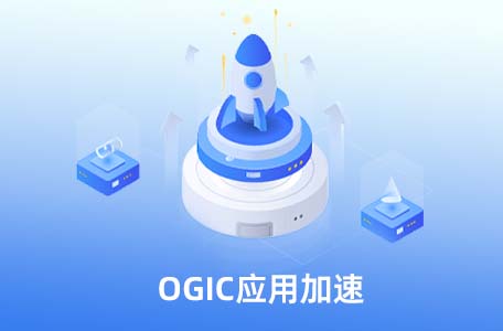 OGIC application acceleration.jpg