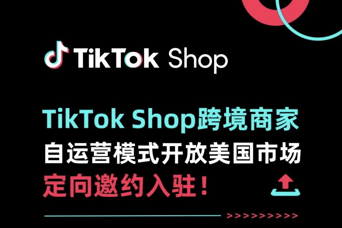 TikTok Shop跨境商家自运营模式1.jpg