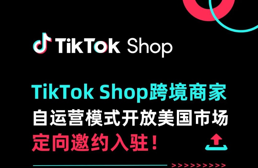 TikTok Shop正式推出商家自运营模式1.jpg