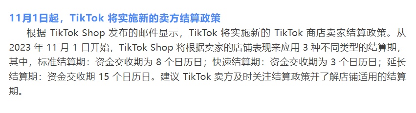 TikTok将于11月1日起实施新卖方结算政策1.jpg