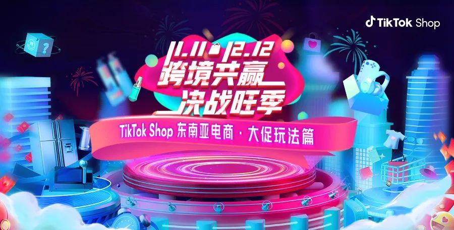 TikTok Shop公布东南亚1.jpg