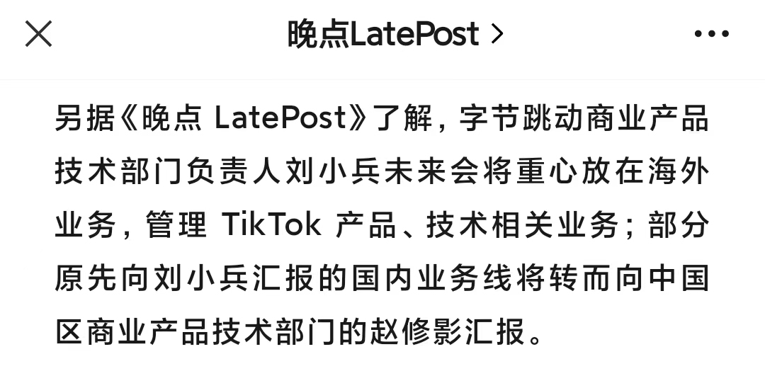 TikTok管理层重组3.jpg