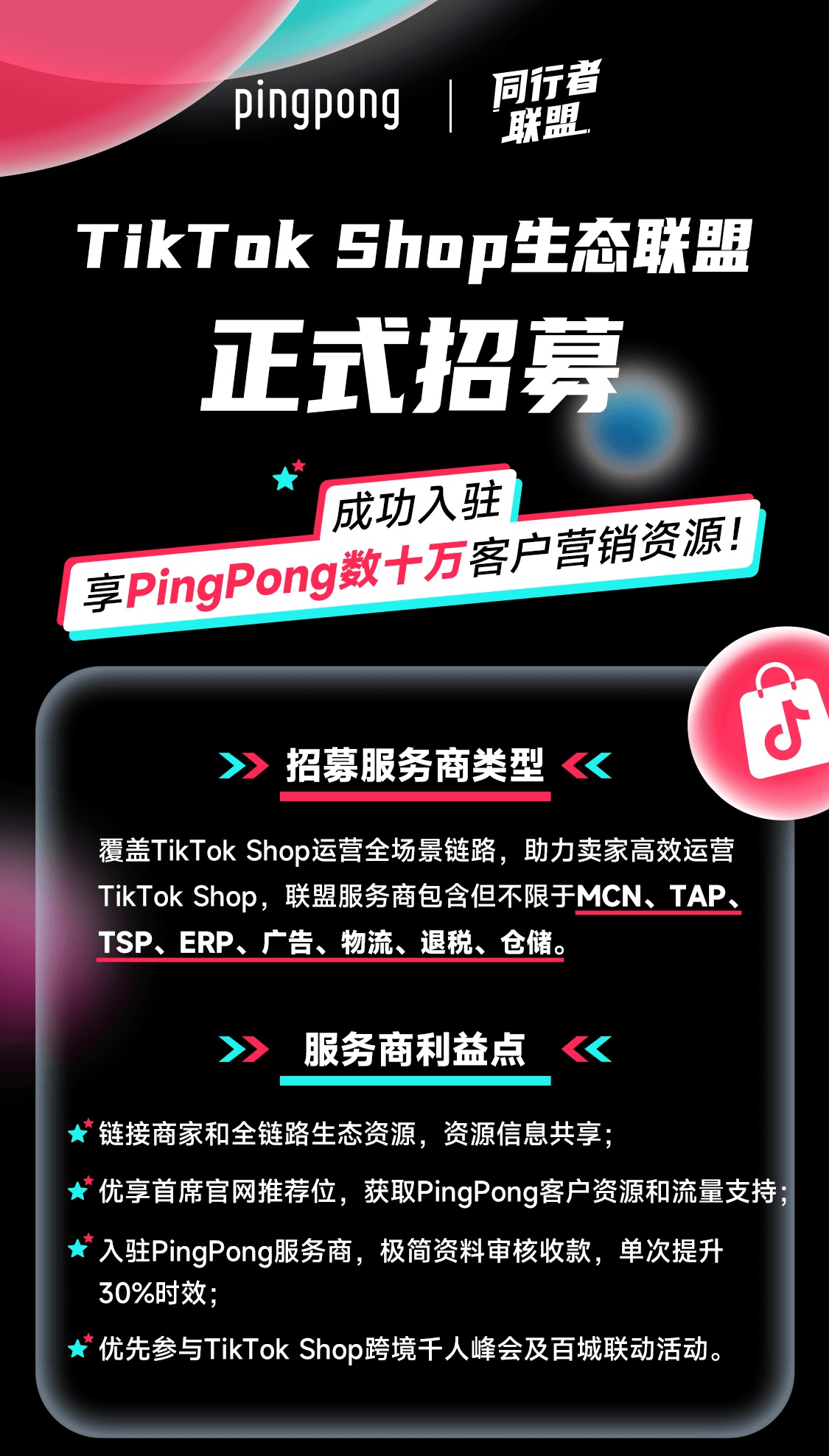 PingPong与TikTok Shop达成合作2.jpg