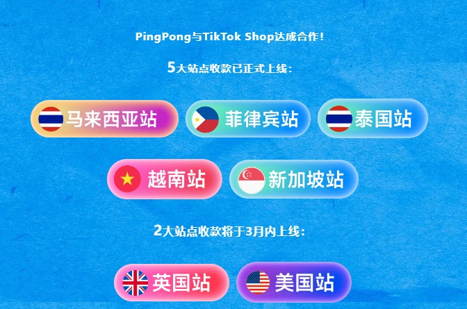 PingPong与TikTok Shop达成合作1.jpg
