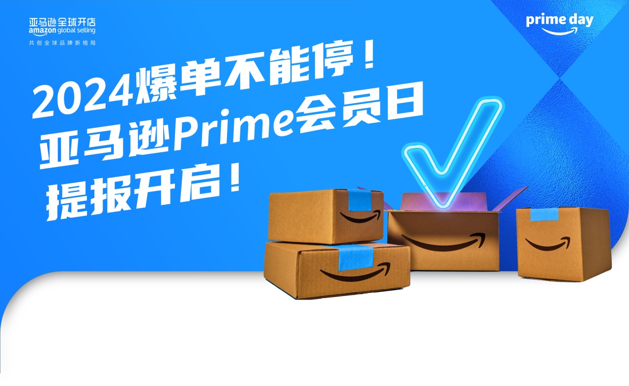 2024亚马逊Prime会员日1.jpg