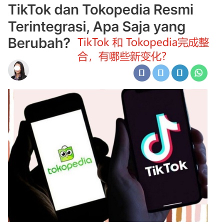 TikTok印尼与Tokopedia1.jpg