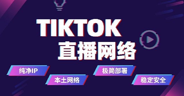 tiktok直播专线.jpg