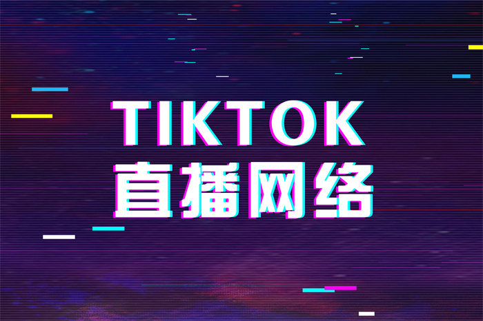 tiktok直播网络.jpg