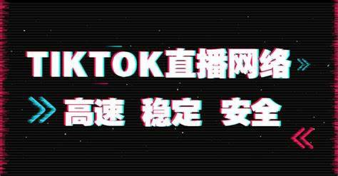 tiktok直播专线.jpg