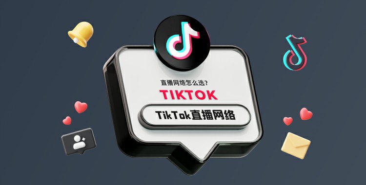 TikTok直播专线.jpg