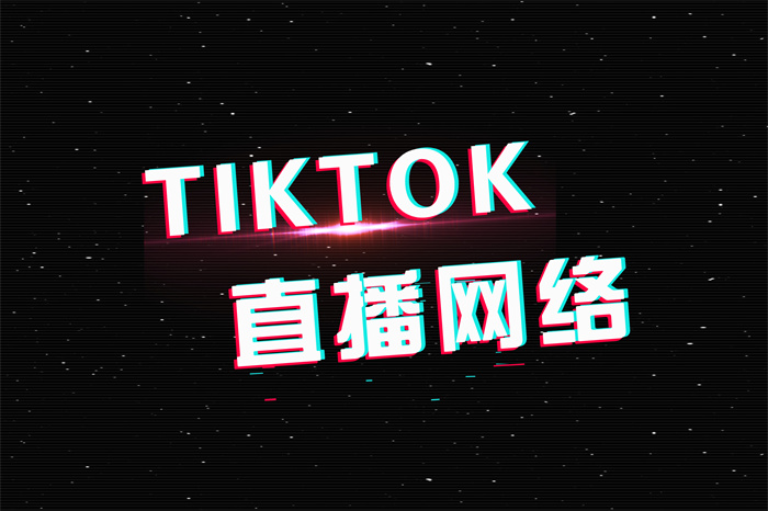 tiktok直播网络搭建.jpg