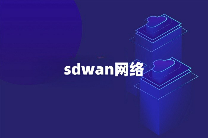 SDWAN解决哪些网络问题.jpg